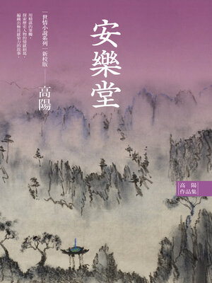 cover image of 安樂堂